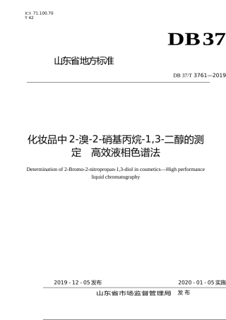 [地方标准] 3761 化妆品中2-溴-2-硝基丙烷-1,3-二醇的测定　高效液相色谱法_文本