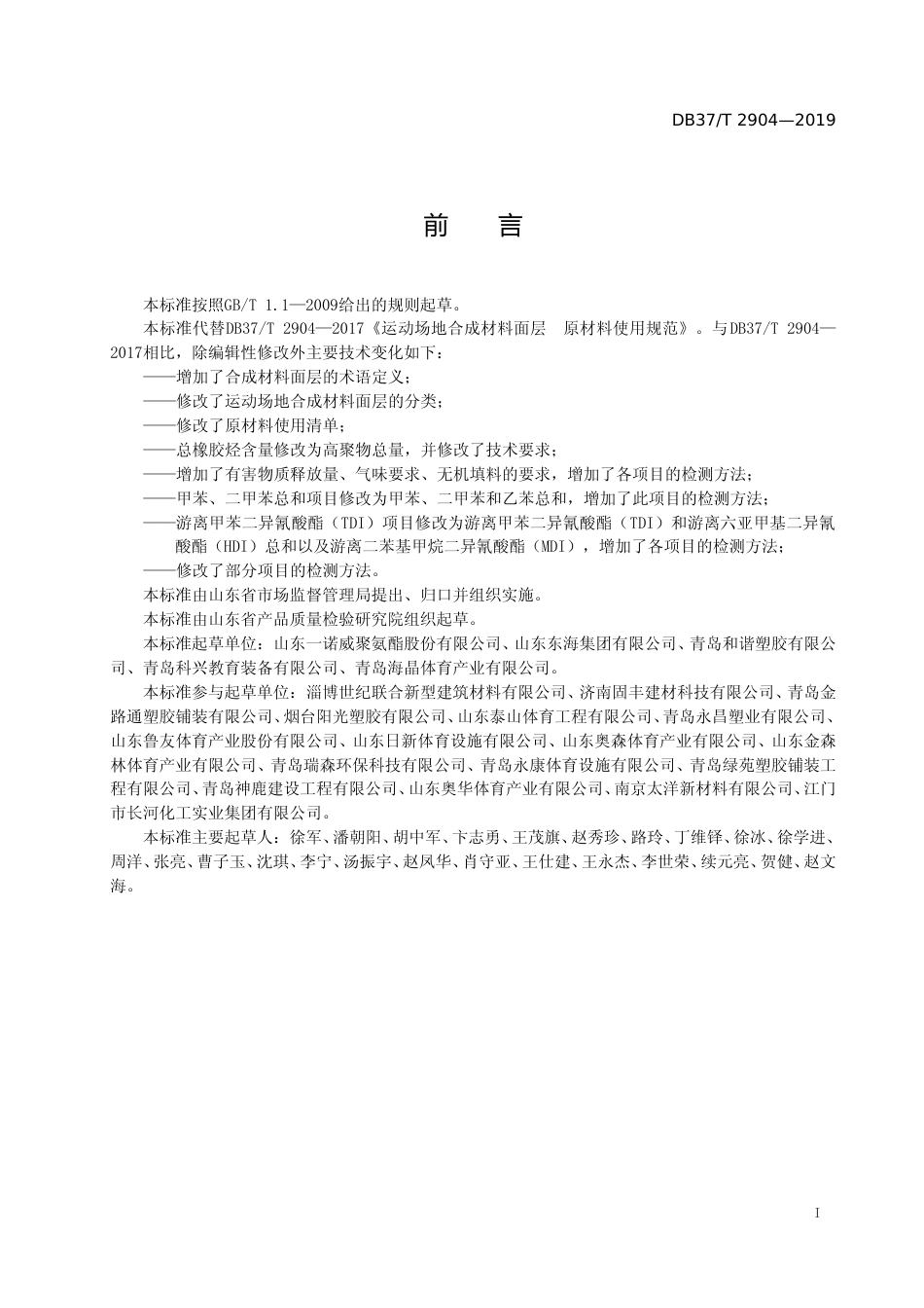 [地方标准] 2904 运动场地合成材料面层　原材料使用规范_文本_第2页