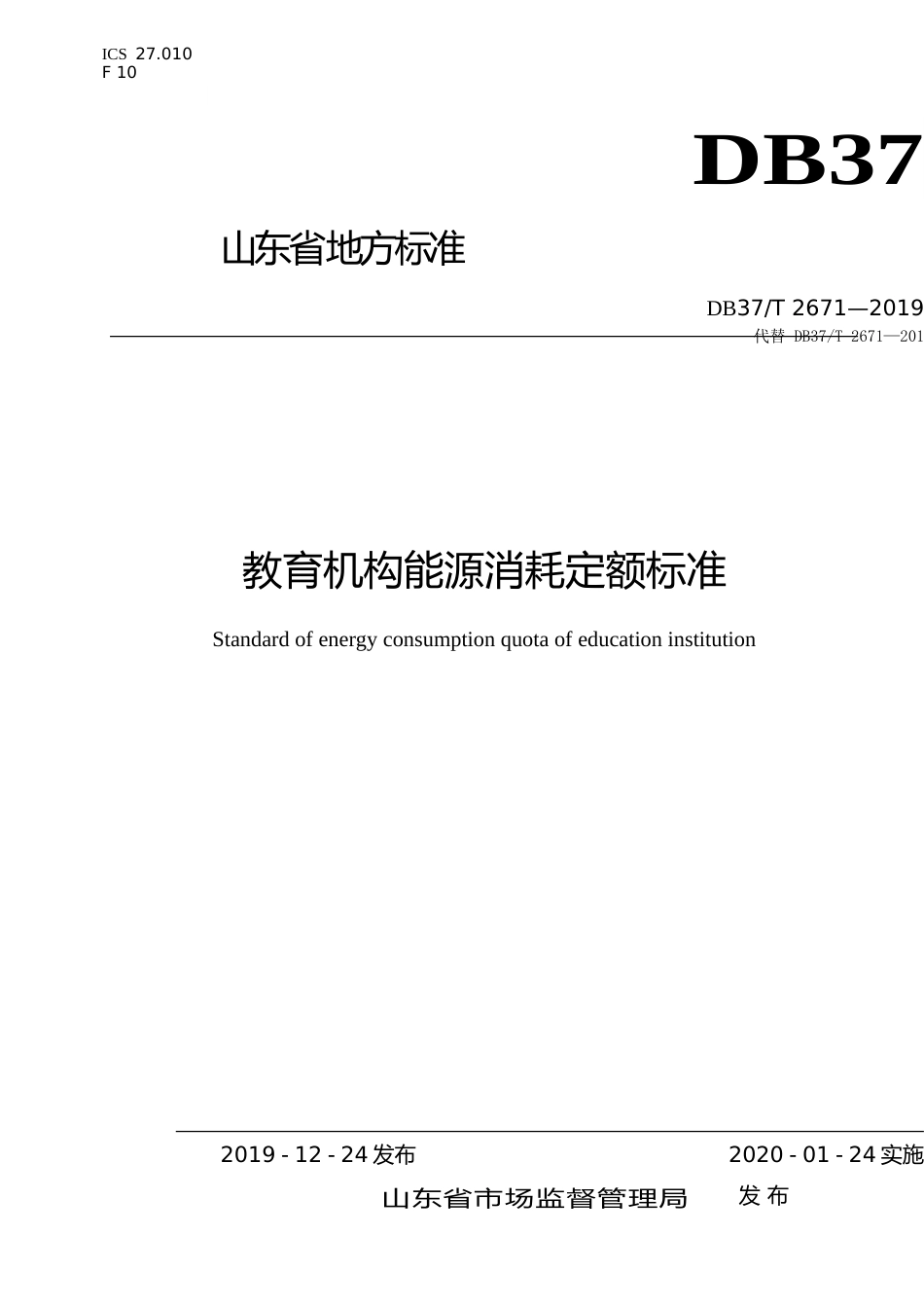 [地方标准] 2671 教育机构能源消耗定额标准_文本_第1页