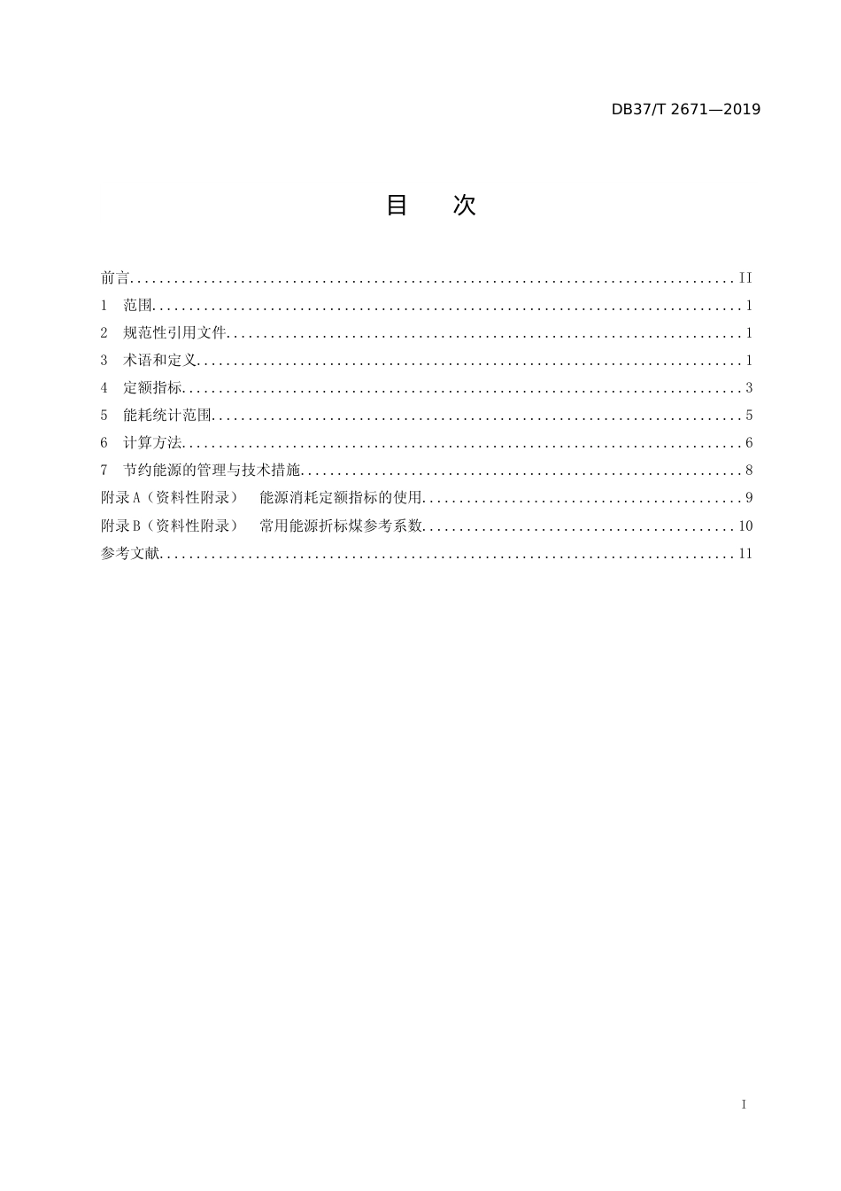 [地方标准] 2671 教育机构能源消耗定额标准_文本_第2页