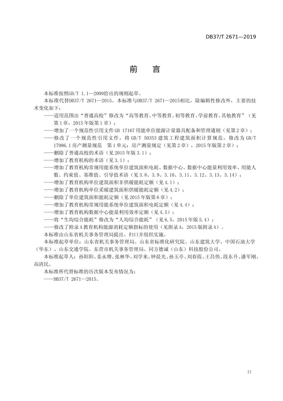 [地方标准] 2671 教育机构能源消耗定额标准_文本_第3页