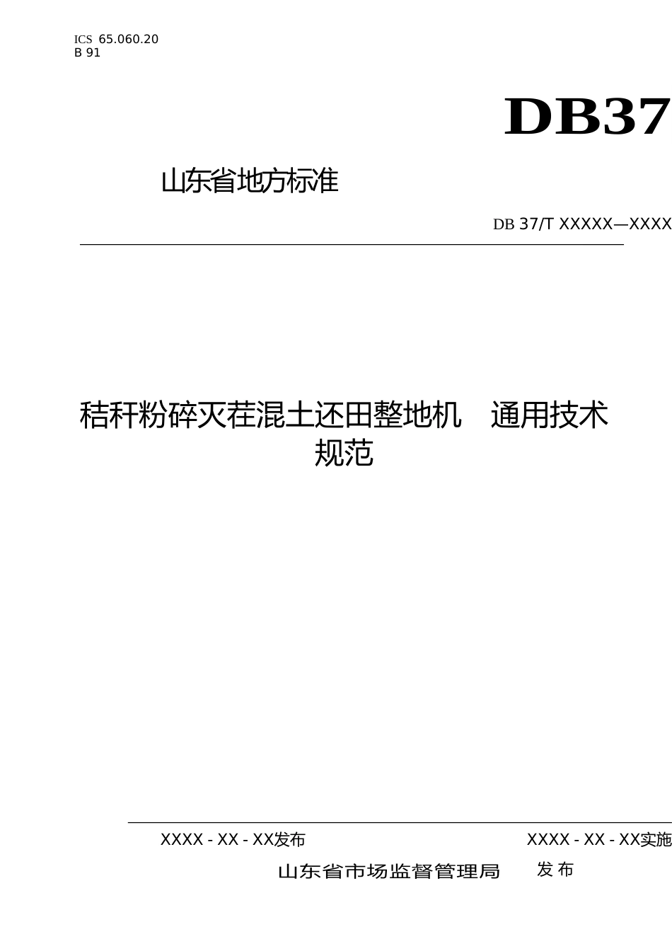 [地方标准] 秸秆粉碎灭茬混土还田整地机　通用技术规范-格式审查稿_文本_第1页
