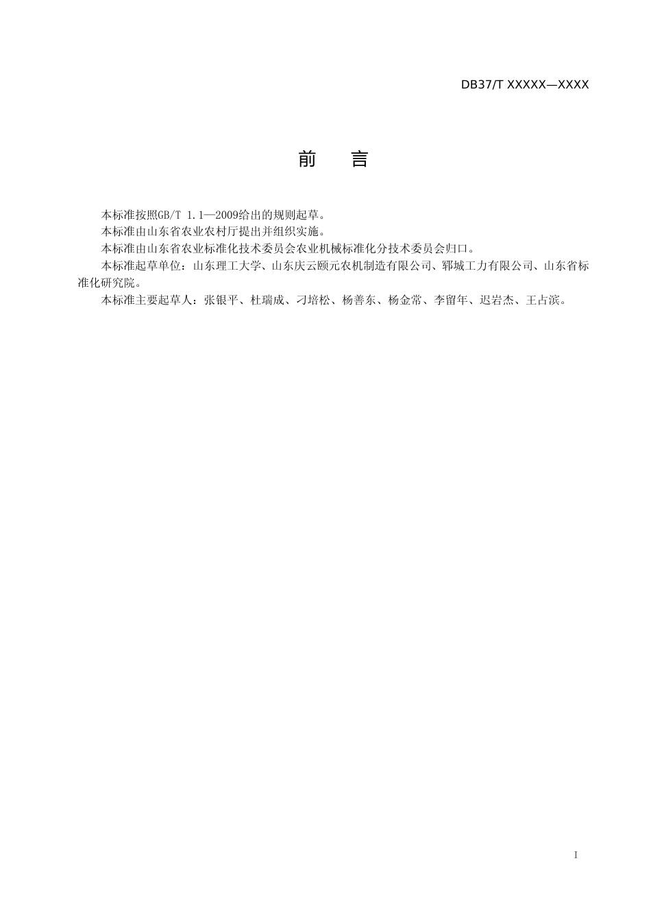 [地方标准] 秸秆粉碎灭茬混土还田整地机　通用技术规范-格式审查稿_文本_第2页