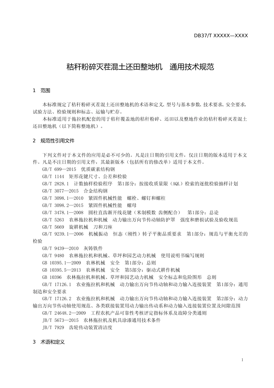 [地方标准] 秸秆粉碎灭茬混土还田整地机　通用技术规范-格式审查稿_文本_第3页