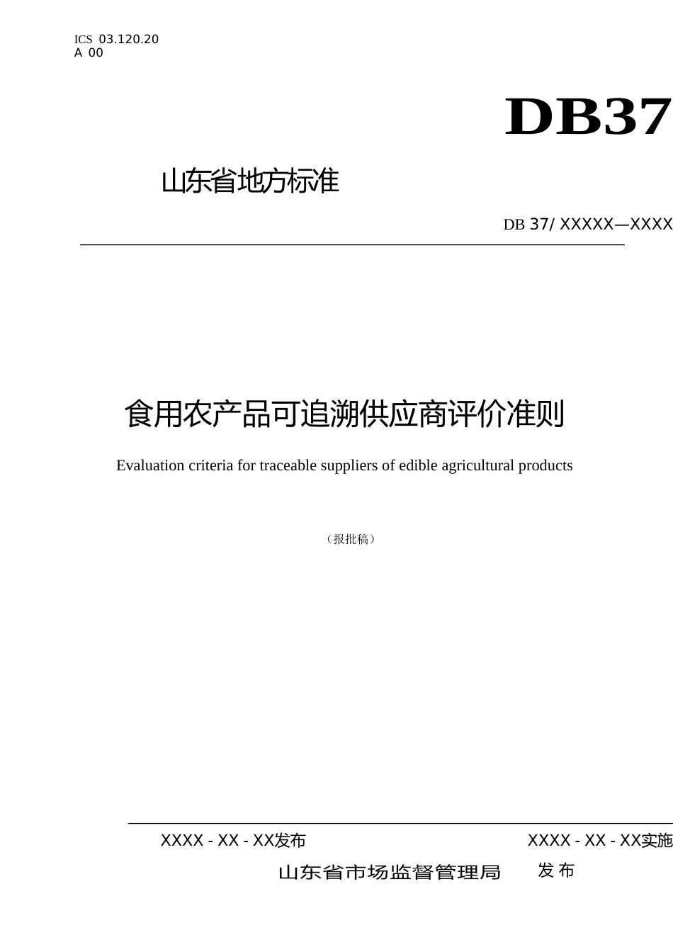 [地方标准] 食用农产品可追溯供应商评价准则_文本_第1页