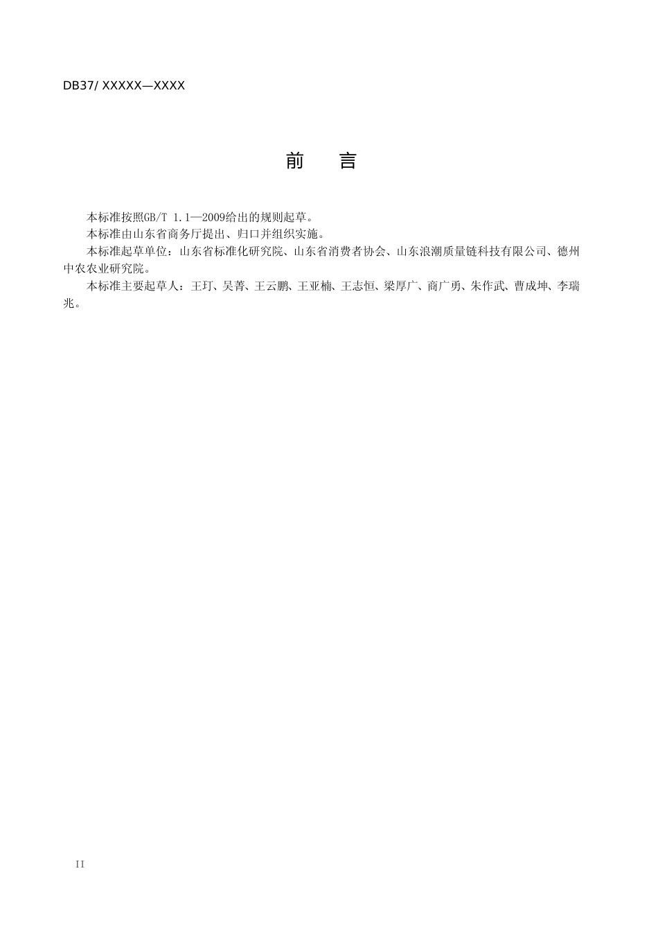 [地方标准] 食用农产品可追溯供应商评价准则_文本_第3页