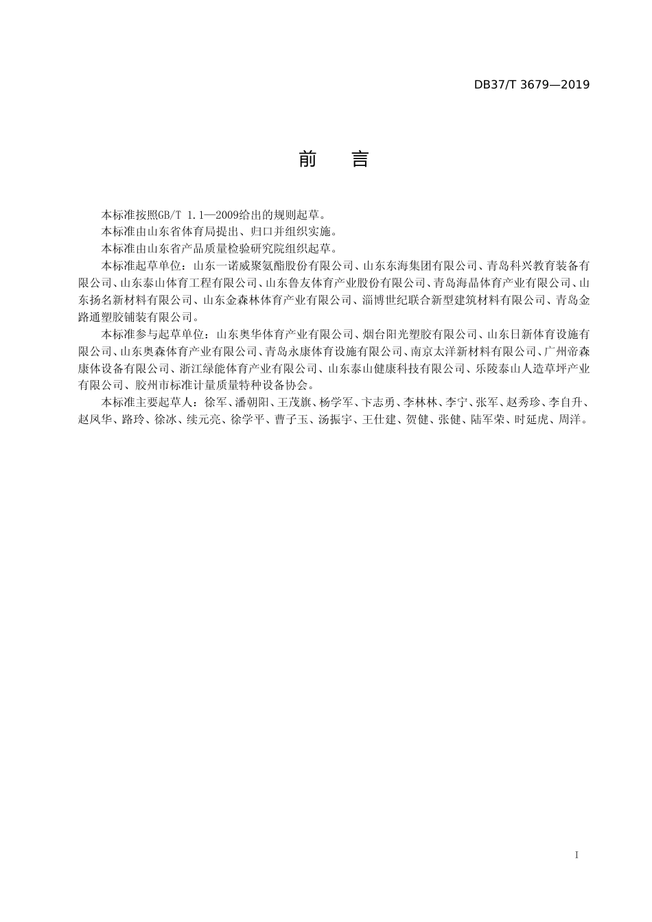 [地方标准] 3679 合成材料面层健身步道技术要求_文本_第2页