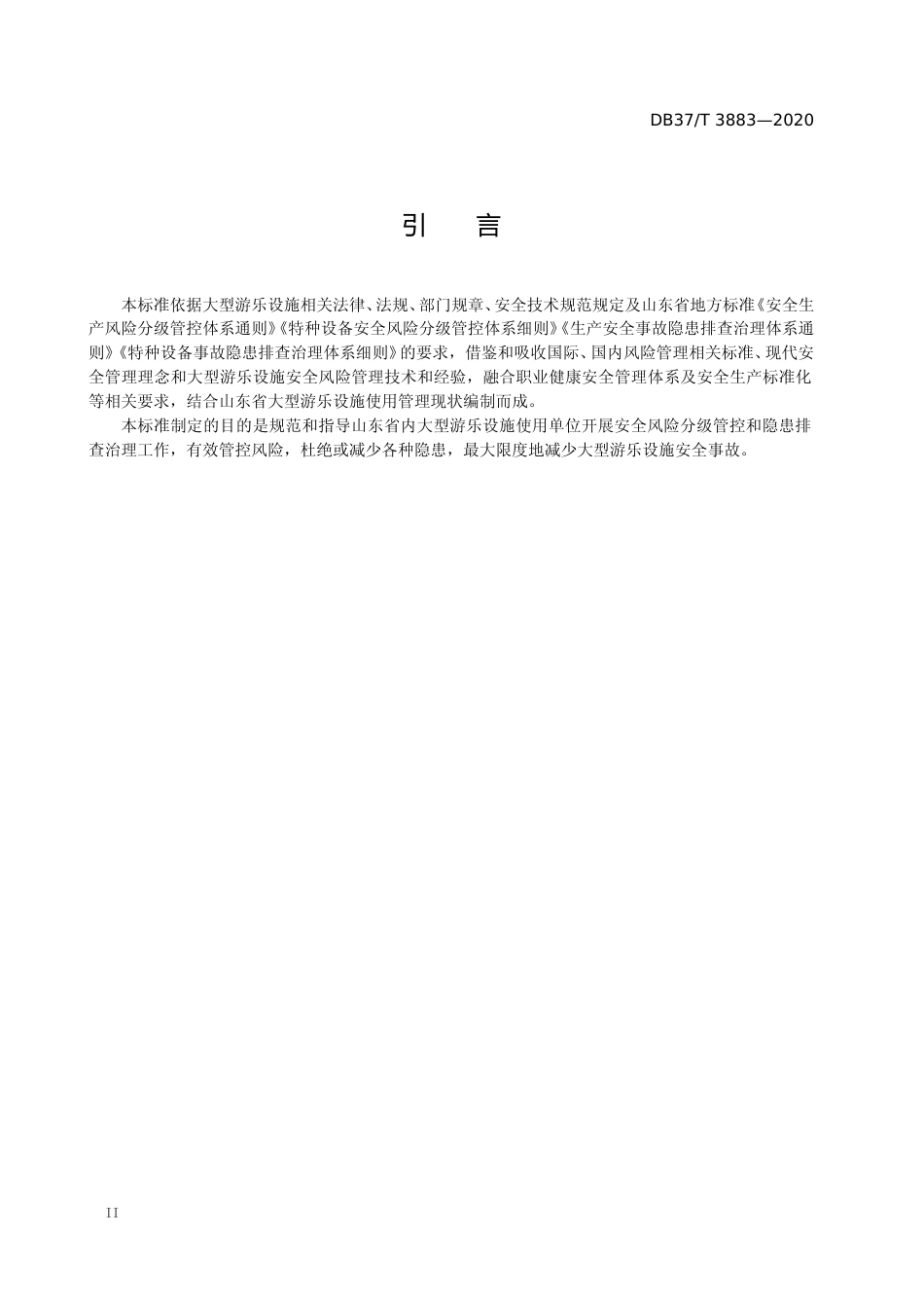 [地方标准] 3883 大型游乐设施使用安全风险分级管控和事故隐患排查治理体系建设实施指南_文本_第3页