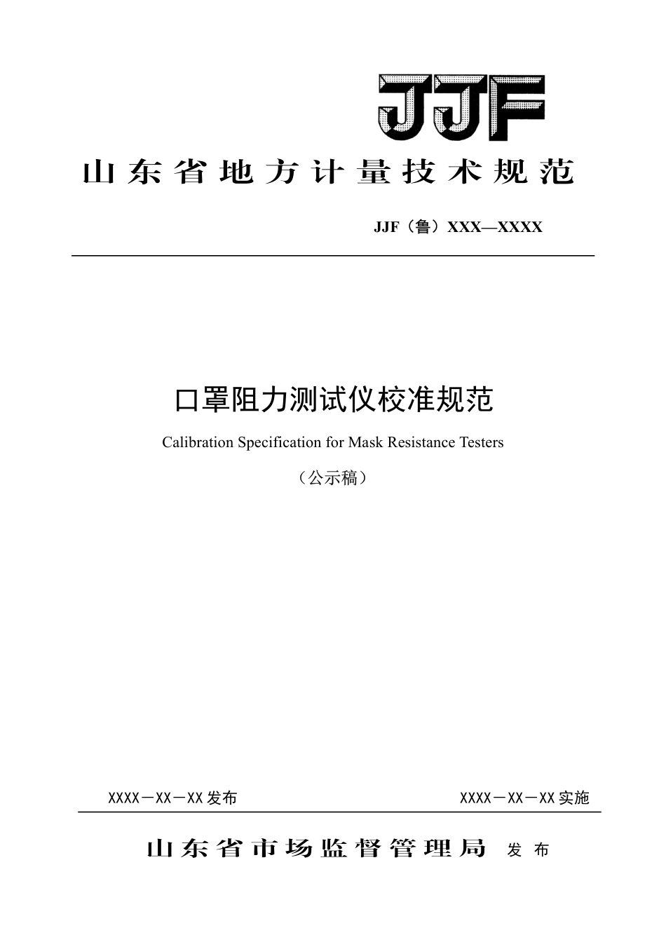 [地方标准] 13《口罩阻力测试仪校准规范》(公示稿)_第1页