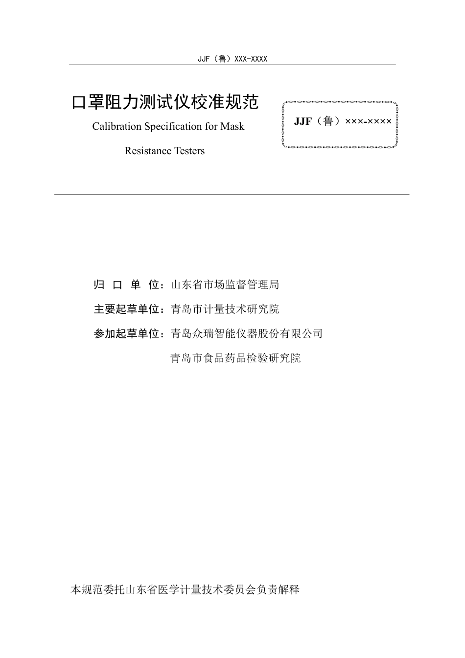 [地方标准] 13《口罩阻力测试仪校准规范》(公示稿)_第3页