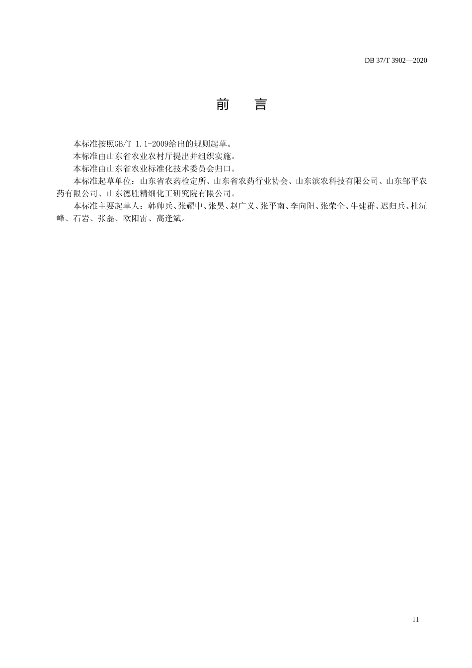 [地方标准] 3902 农药悬浮剂安全生产操作规范_文本_第3页
