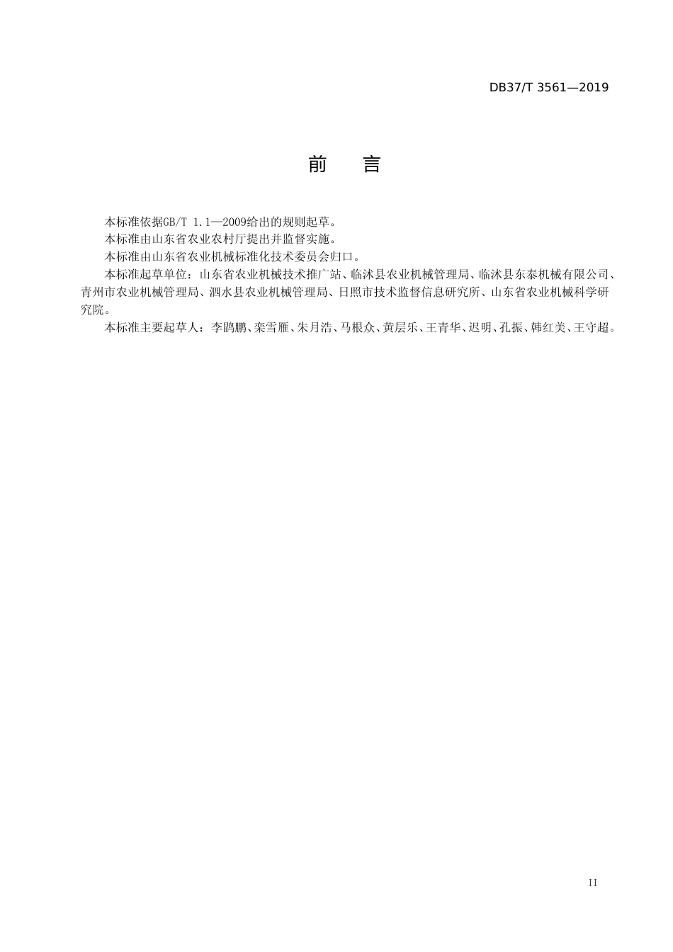 [地方标准] 3561 花生机械化播种作业技术规范_文本_第3页