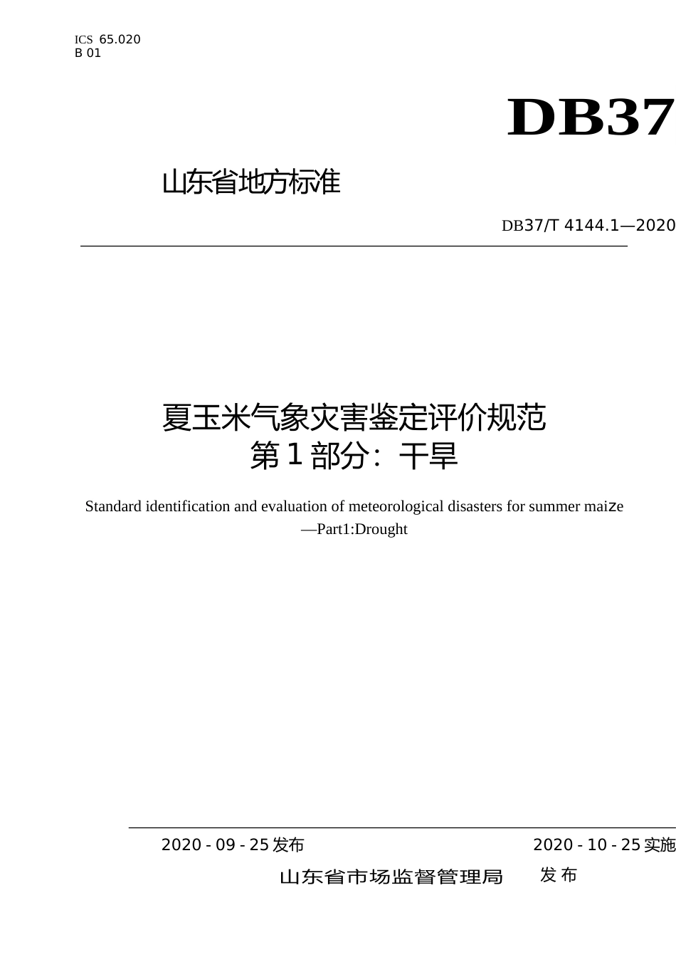 [地方标准] 4144.1 夏玉米气象灾害鉴定评价规范　第1部分：干旱_文本_第1页