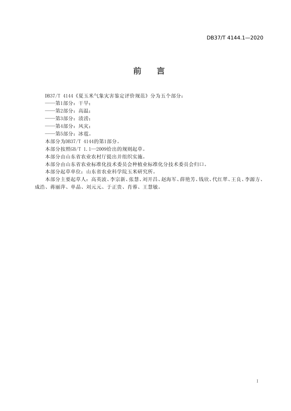 [地方标准] 4144.1 夏玉米气象灾害鉴定评价规范　第1部分：干旱_文本_第2页