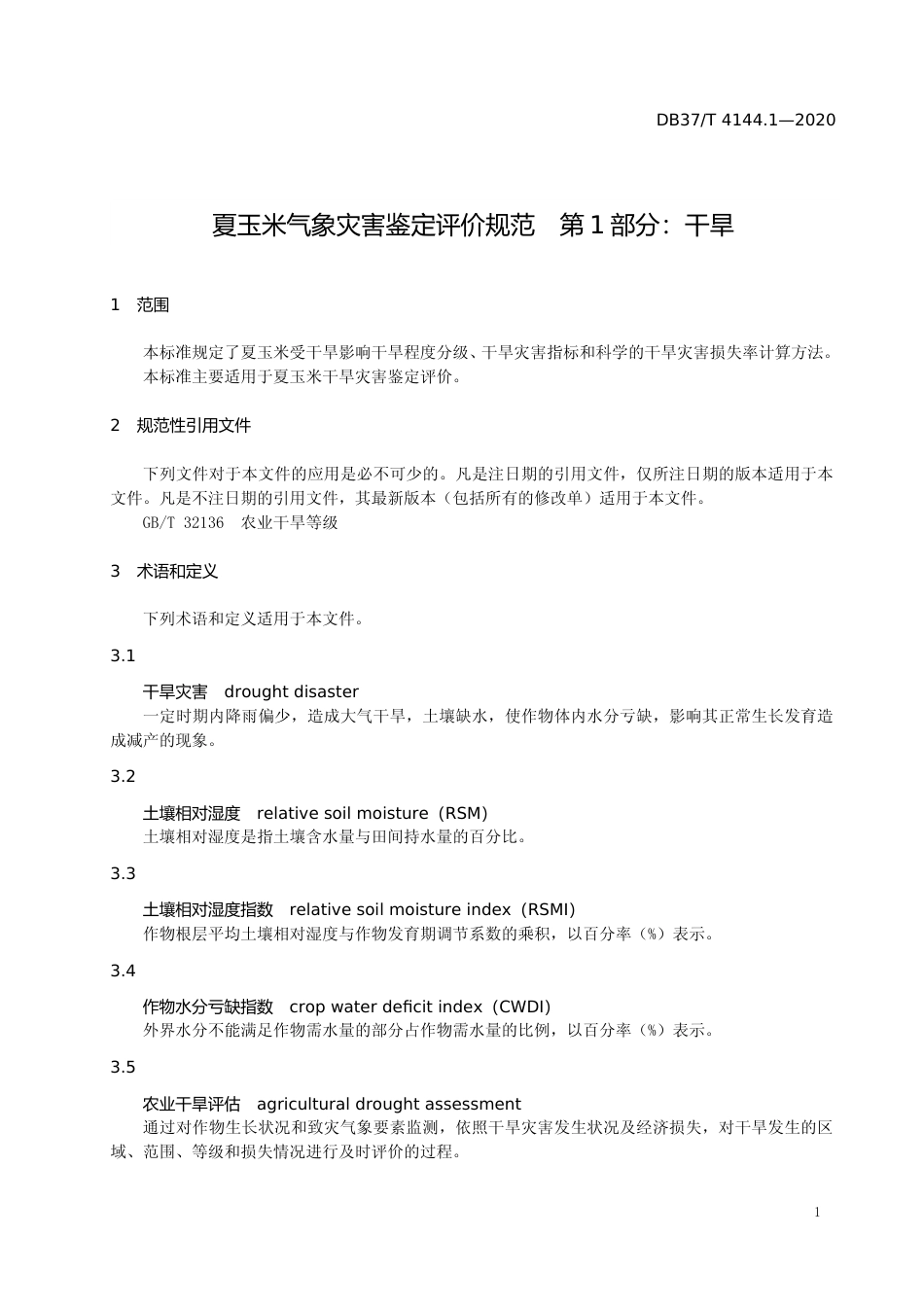[地方标准] 4144.1 夏玉米气象灾害鉴定评价规范　第1部分：干旱_文本_第3页