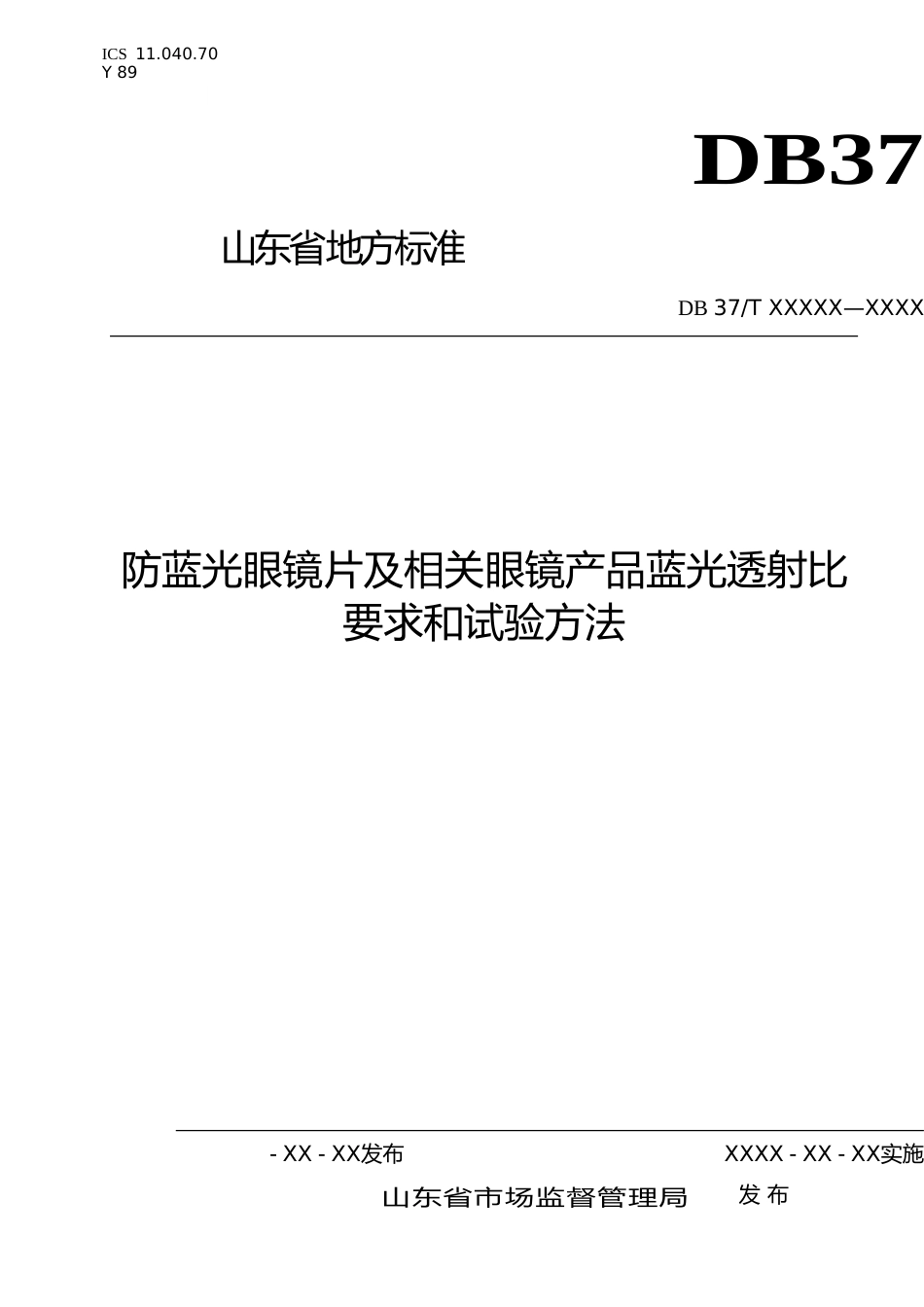[地方标准] 防蓝光眼镜片及相关眼镜产品蓝光透射比要求和试验方法-格式审查稿_文本_第1页
