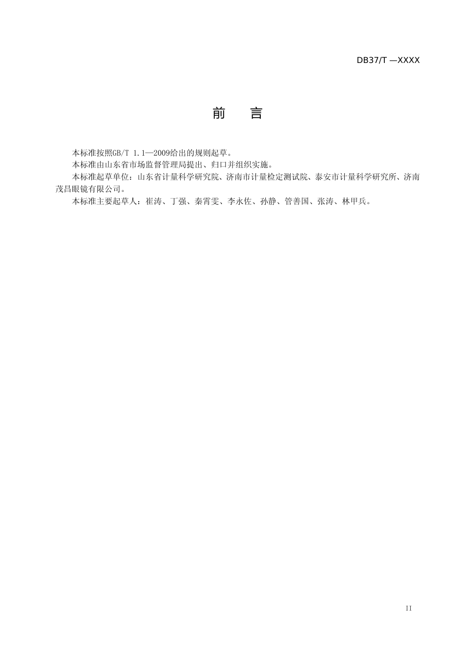 [地方标准] 防蓝光眼镜片及相关眼镜产品蓝光透射比要求和试验方法-格式审查稿_文本_第3页