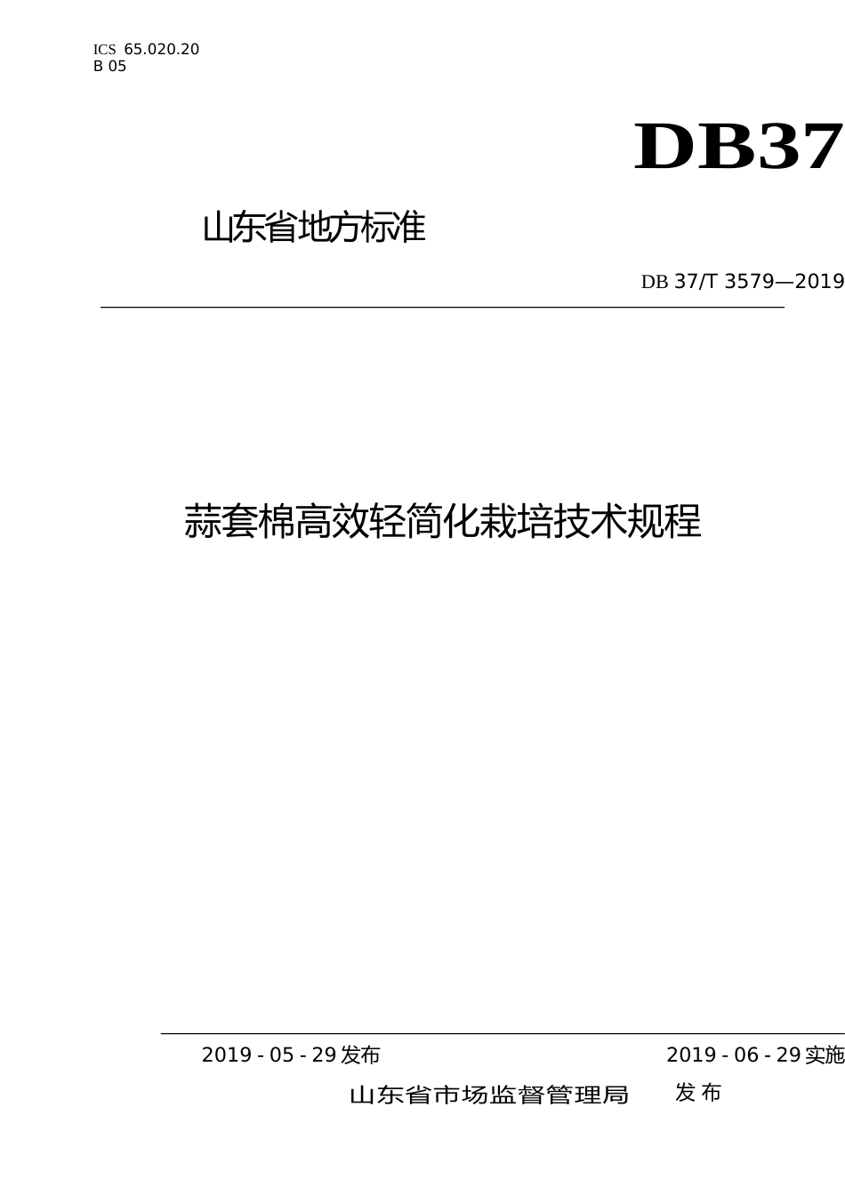 [地方标准] 3579 蒜套棉高效轻简化栽培技术规程_文本_第1页