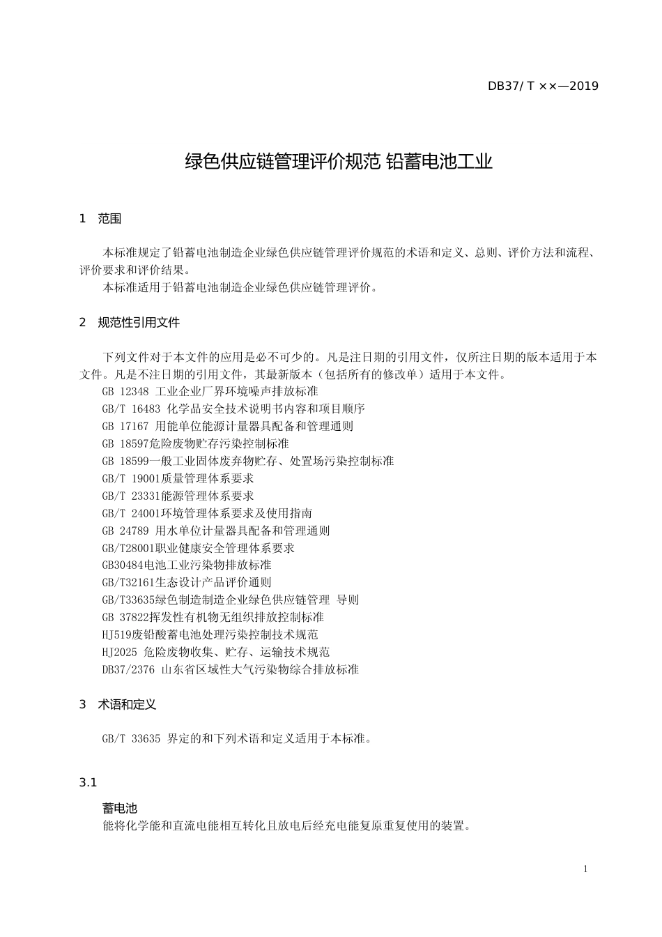 [地方标准] 绿色供应链管理评价规范  铅蓄电池工业.tcs_文本_第3页