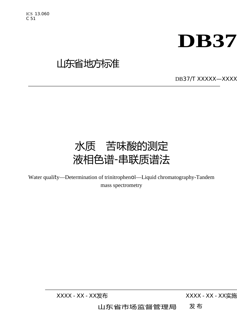 [地方标准] 水质 苦味酸的测定 液相色谱-串联质谱法-格式审查稿_文本_第1页