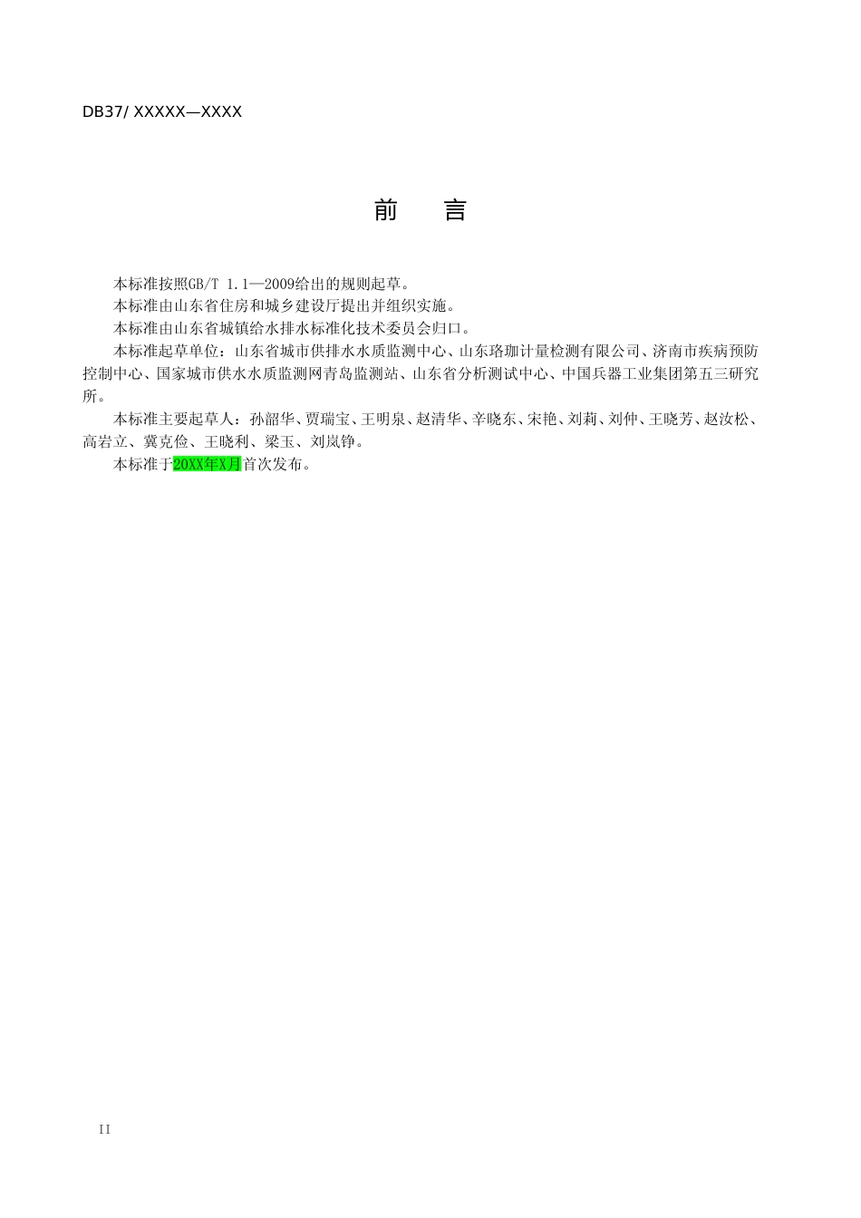 [地方标准] 水质 苦味酸的测定 液相色谱-串联质谱法-格式审查稿_文本_第3页