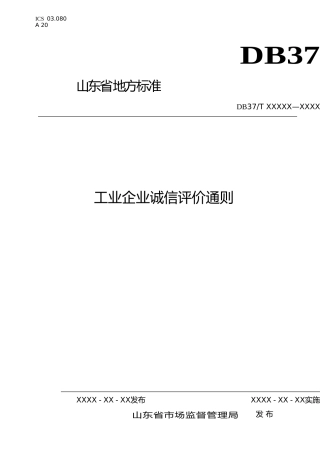 [地方标准] 工业企业诚信评价通则-格式审查稿_文本