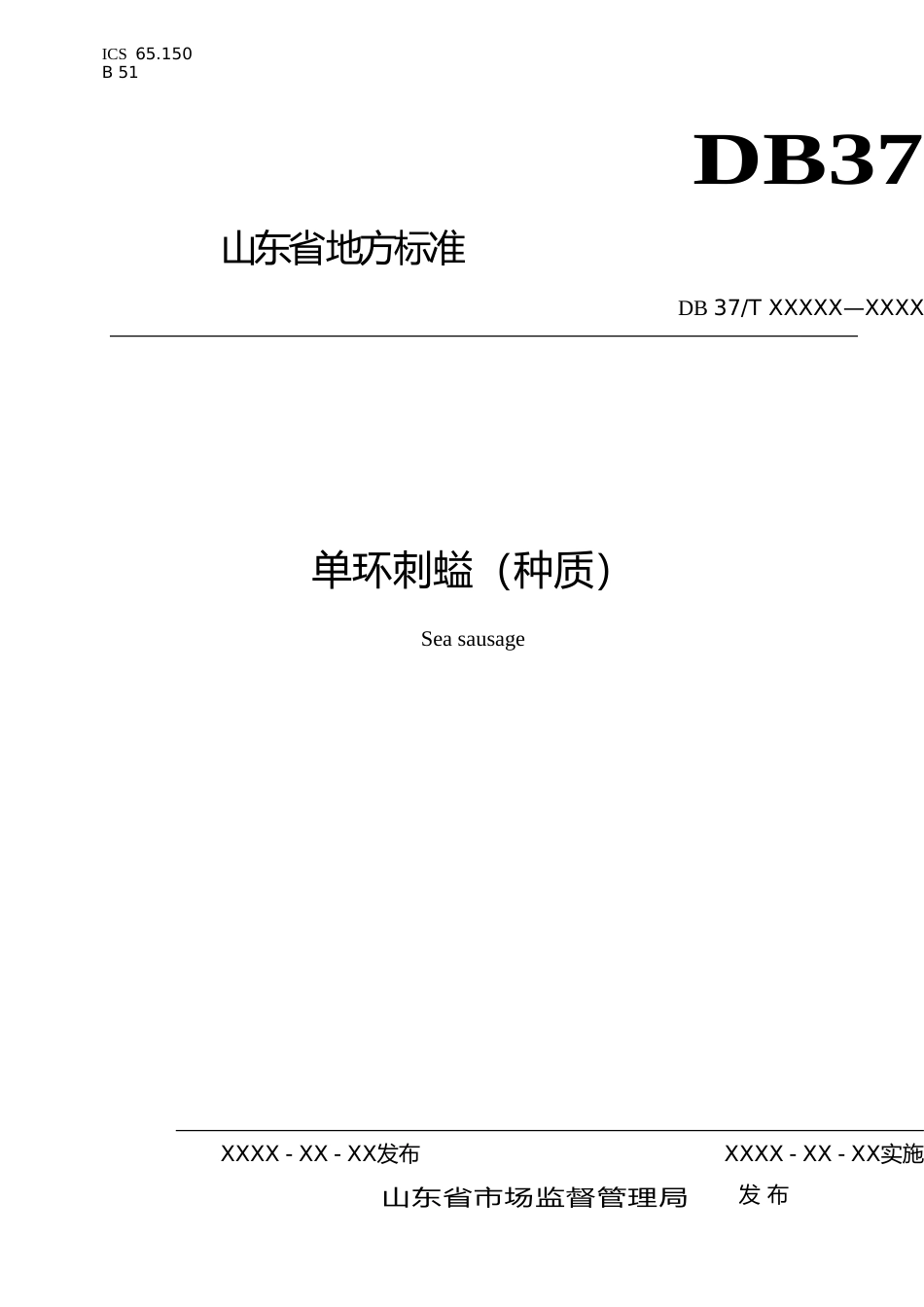 [地方标准] 单环刺螠（种质）-格式审查稿_文本_第1页