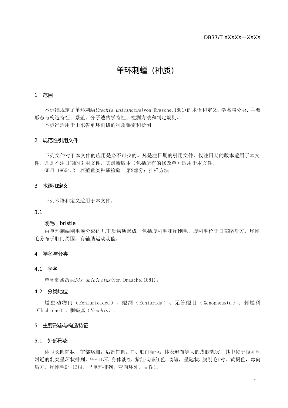 [地方标准] 单环刺螠（种质）-格式审查稿_文本_第3页