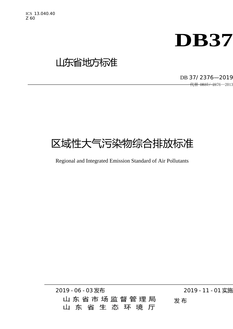 [地方标准] 区域性大气污染物综合排放标准_文本_第1页