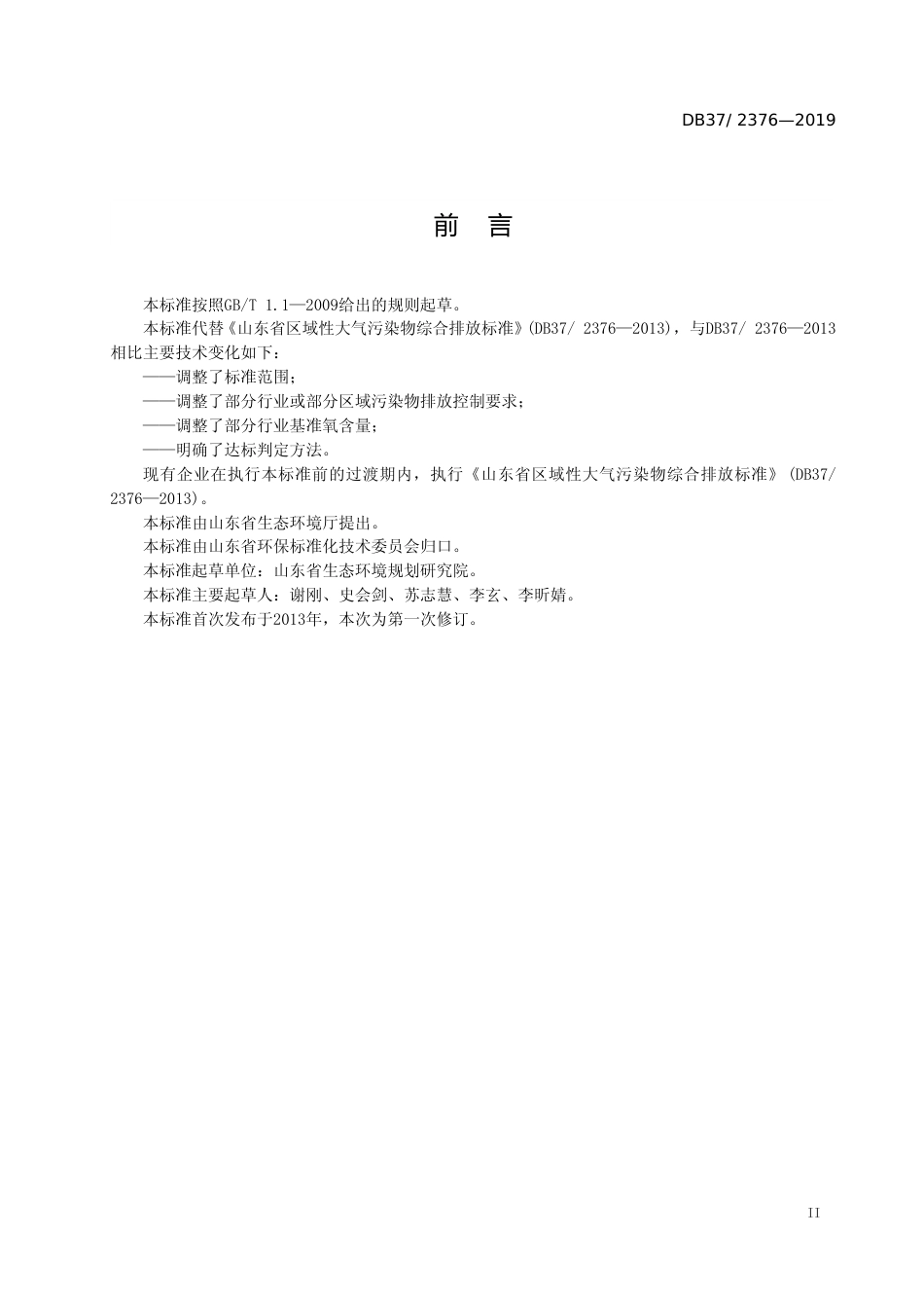 [地方标准] 区域性大气污染物综合排放标准_文本_第3页