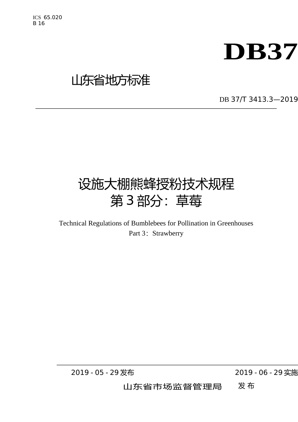 [地方标准] 3413.3 设施大棚熊蜂授粉技术规程　第3部分：草莓_文本_第1页