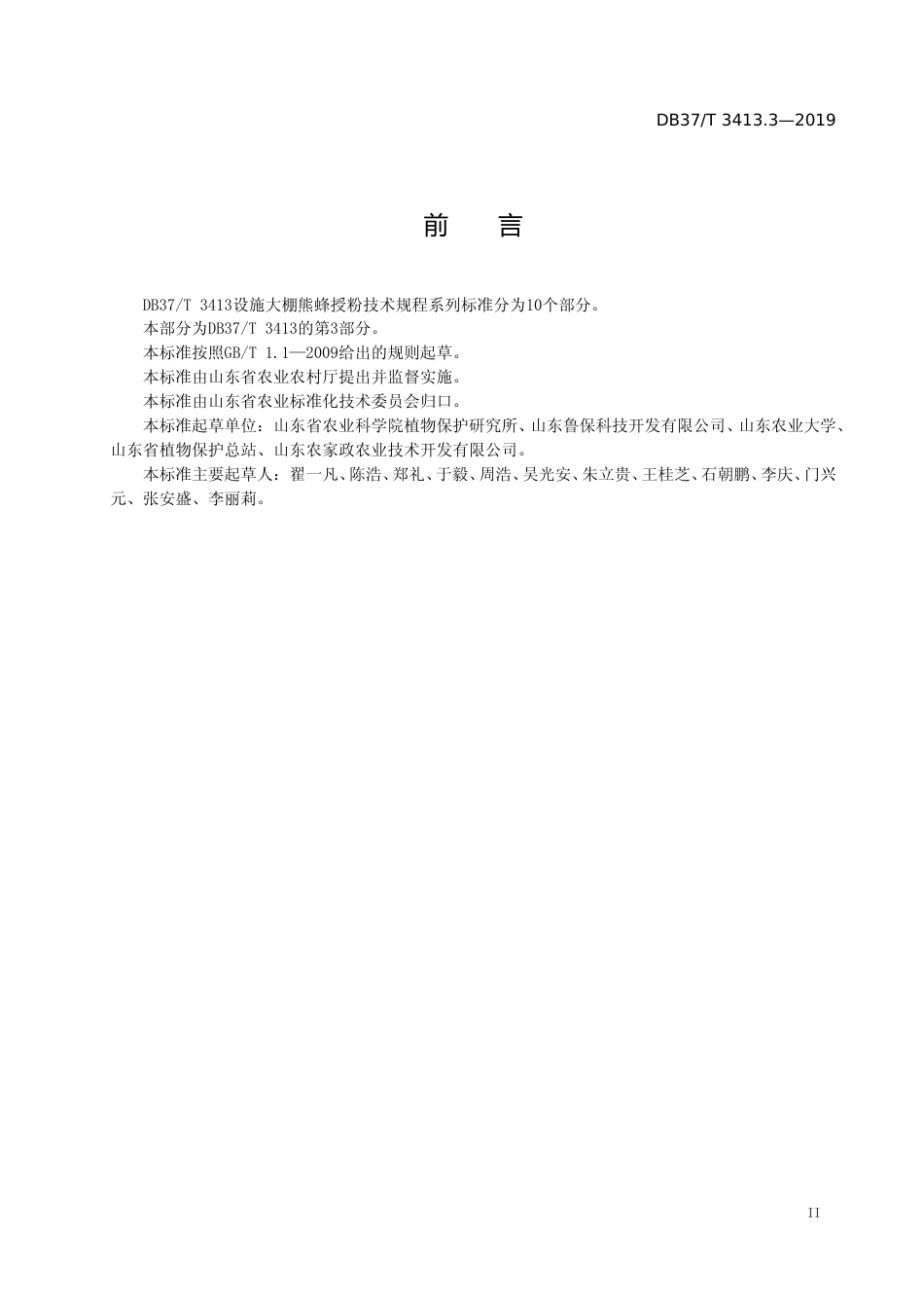 [地方标准] 3413.3 设施大棚熊蜂授粉技术规程　第3部分：草莓_文本_第3页