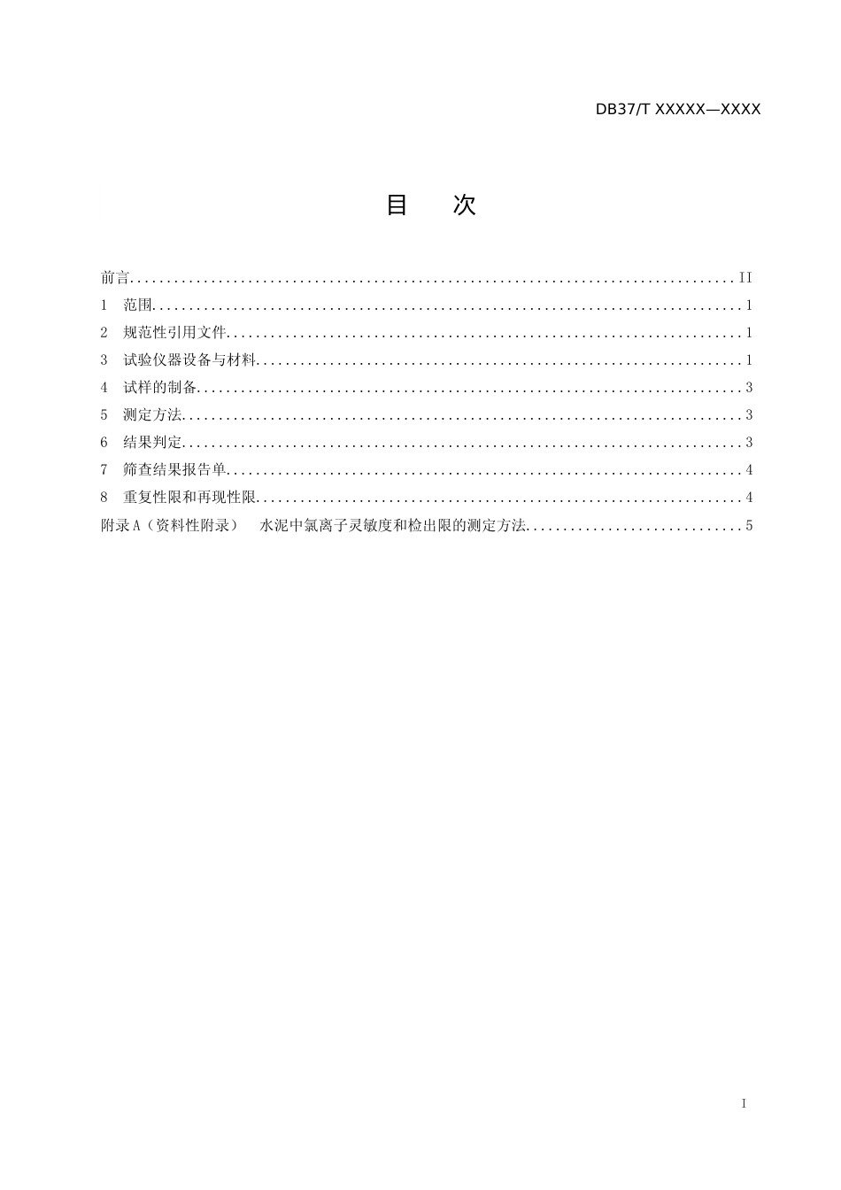 [地方标准] 水泥中氯离子含量快速筛查检测法-格式审查稿_文本_第2页
