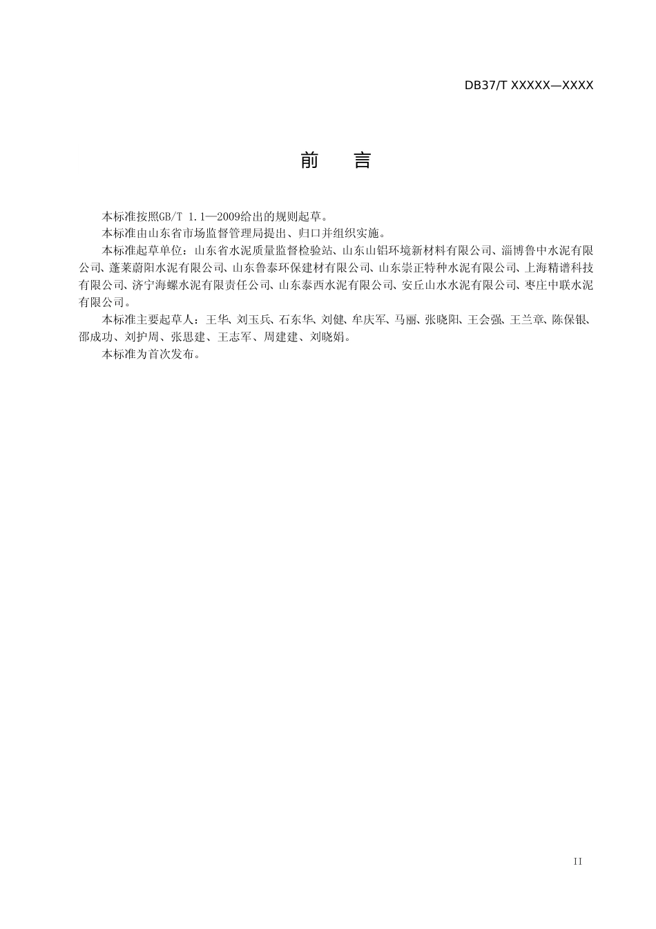 [地方标准] 水泥中氯离子含量快速筛查检测法-格式审查稿_文本_第3页