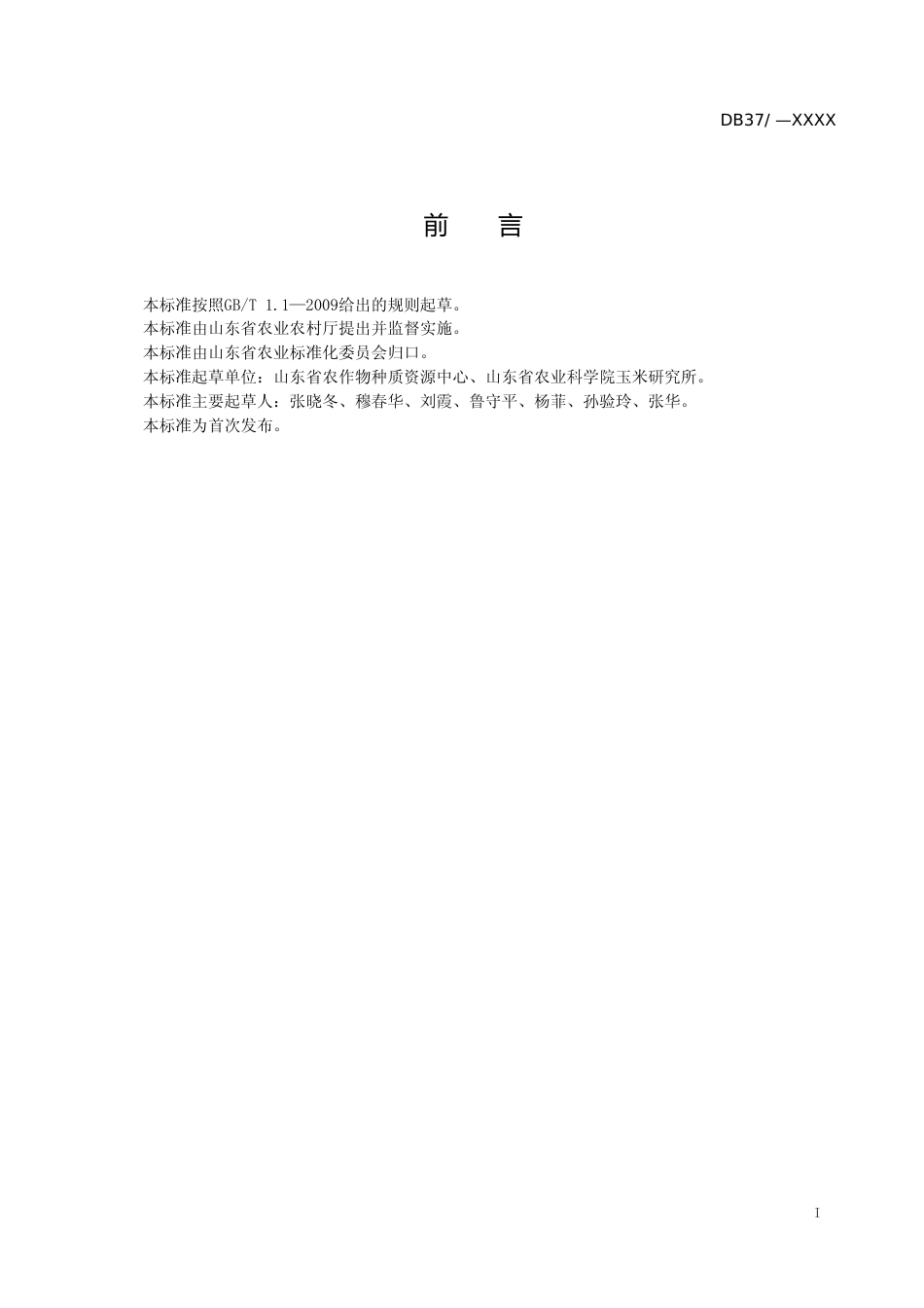 [地方标准] 轻度盐碱地夏玉米与棉花-苕子轮作种植技术规程_文本_第2页