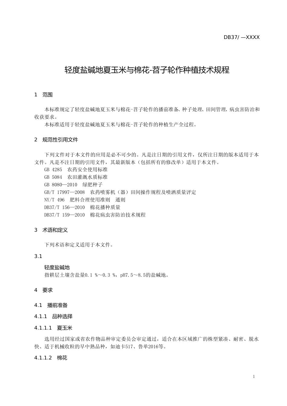 [地方标准] 轻度盐碱地夏玉米与棉花-苕子轮作种植技术规程_文本_第3页
