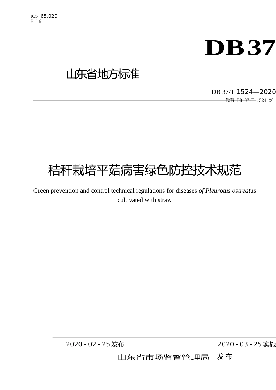 [地方标准] 1524 秸秆栽培平菇病害绿色防控技术规范_文本_第1页