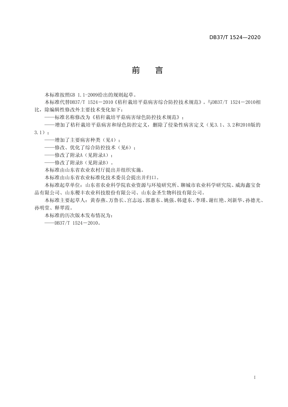 [地方标准] 1524 秸秆栽培平菇病害绿色防控技术规范_文本_第2页