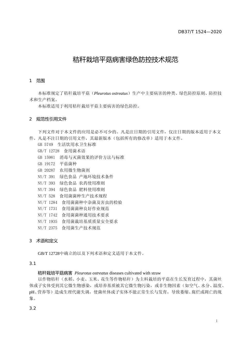 [地方标准] 1524 秸秆栽培平菇病害绿色防控技术规范_文本_第3页