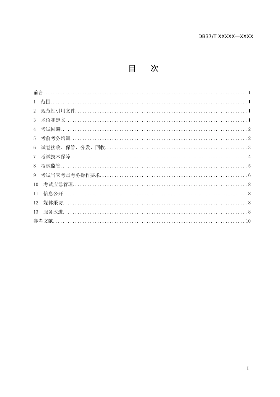 [地方标准] 人事考试考务服务规范-格式审查稿_文本_第2页