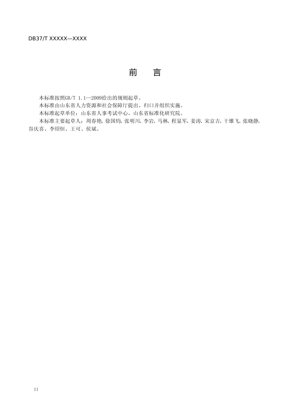 [地方标准] 人事考试考务服务规范-格式审查稿_文本_第3页
