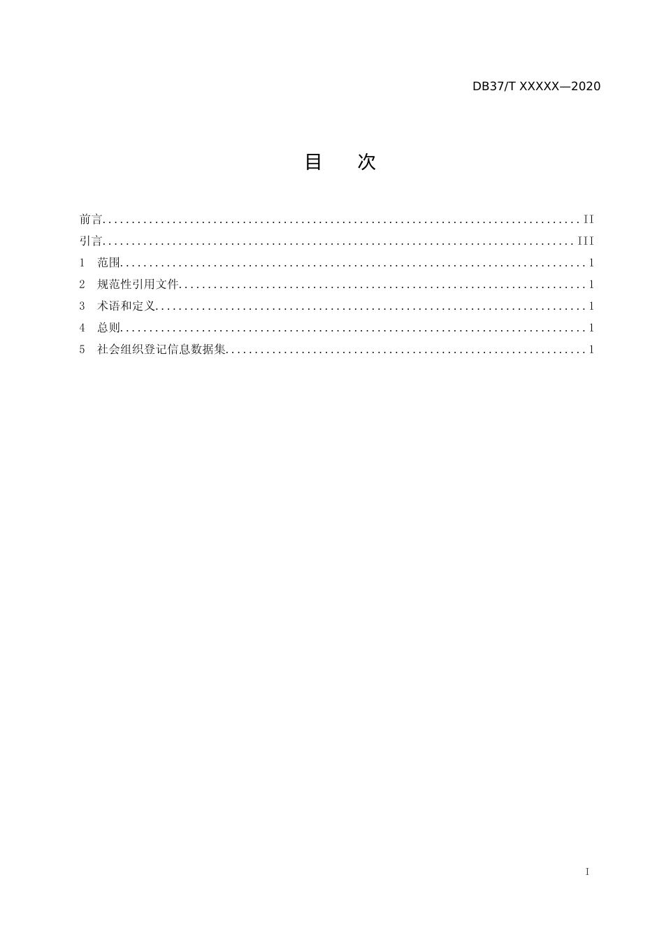 [地方标准] 政务信息资源 数据集 法人单位 第2部分：社会组织登记信息_文本_第2页