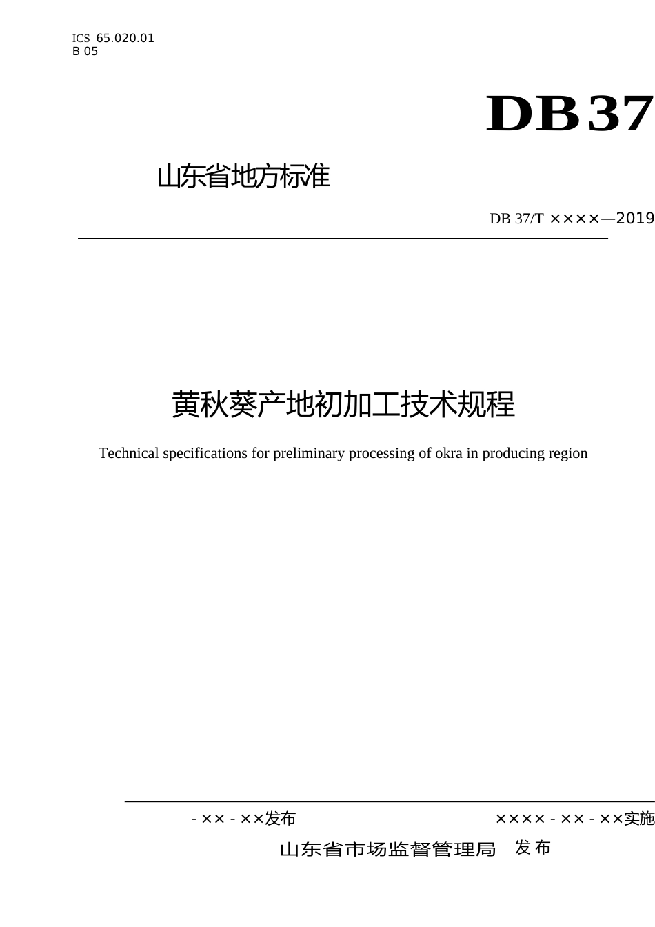 [地方标准] 黄秋葵产地初加工技术规程（定稿）_文本_第1页