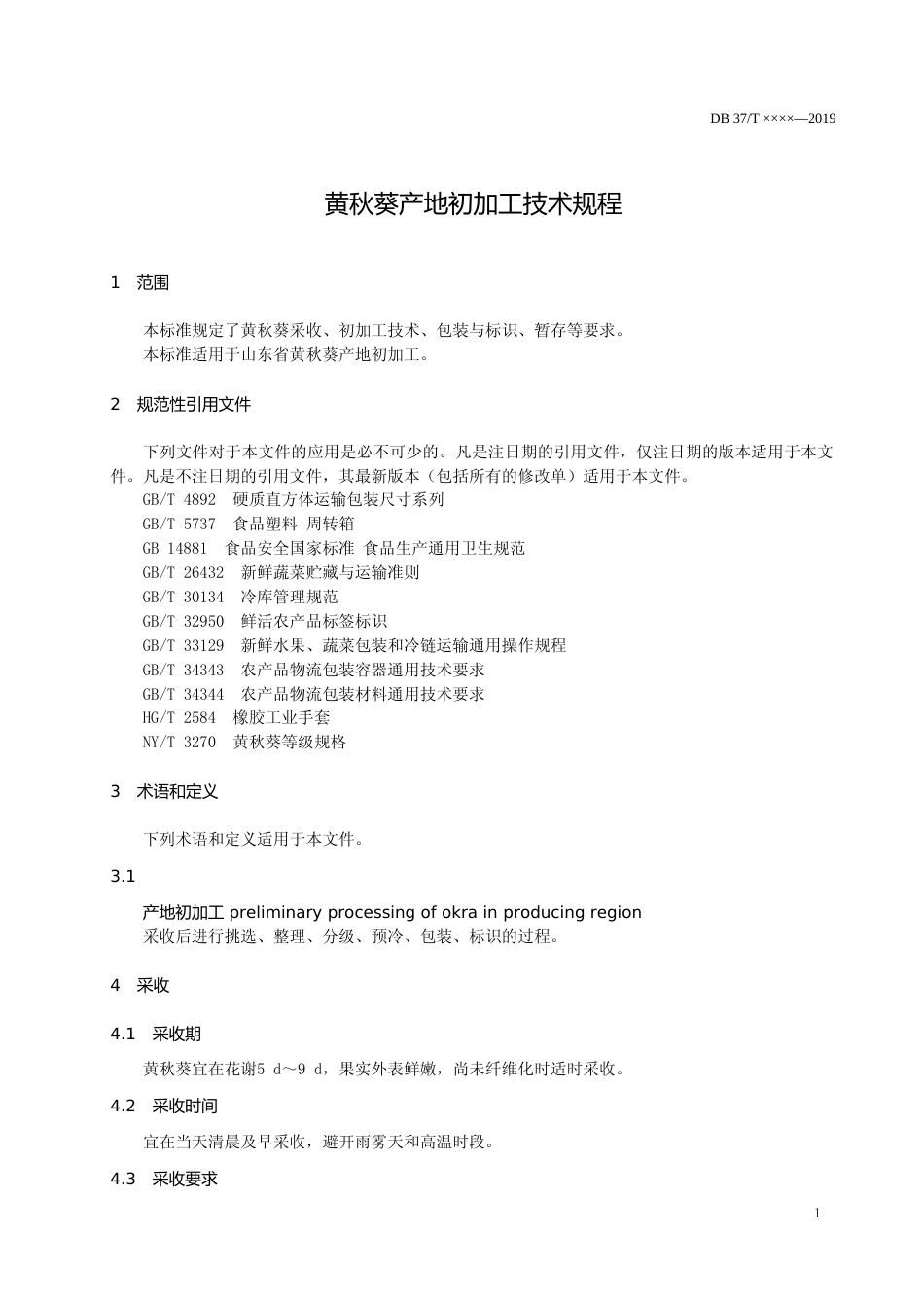 [地方标准] 黄秋葵产地初加工技术规程（定稿）_文本_第3页