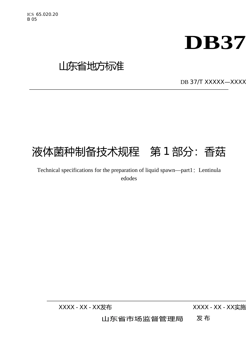 [地方标准] 液体菌种制备技术规程　第1部分：香菇_文本_第1页