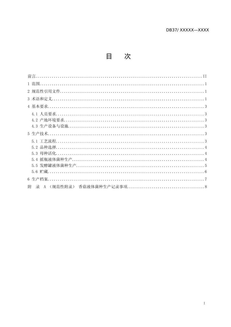 [地方标准] 液体菌种制备技术规程　第1部分：香菇_文本_第2页