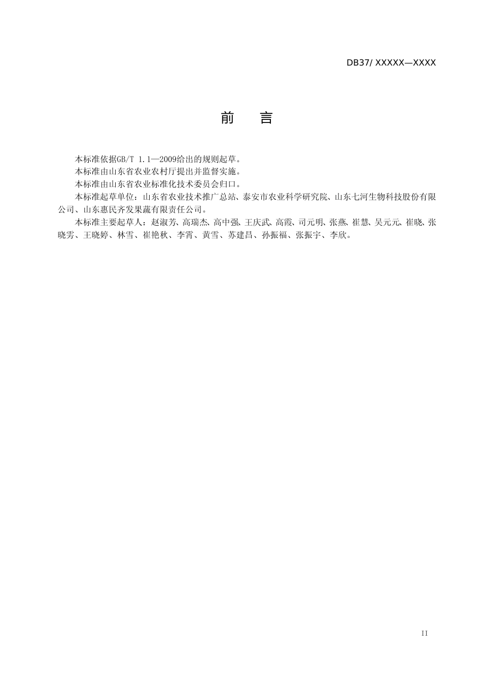 [地方标准] 液体菌种制备技术规程　第1部分：香菇_文本_第3页