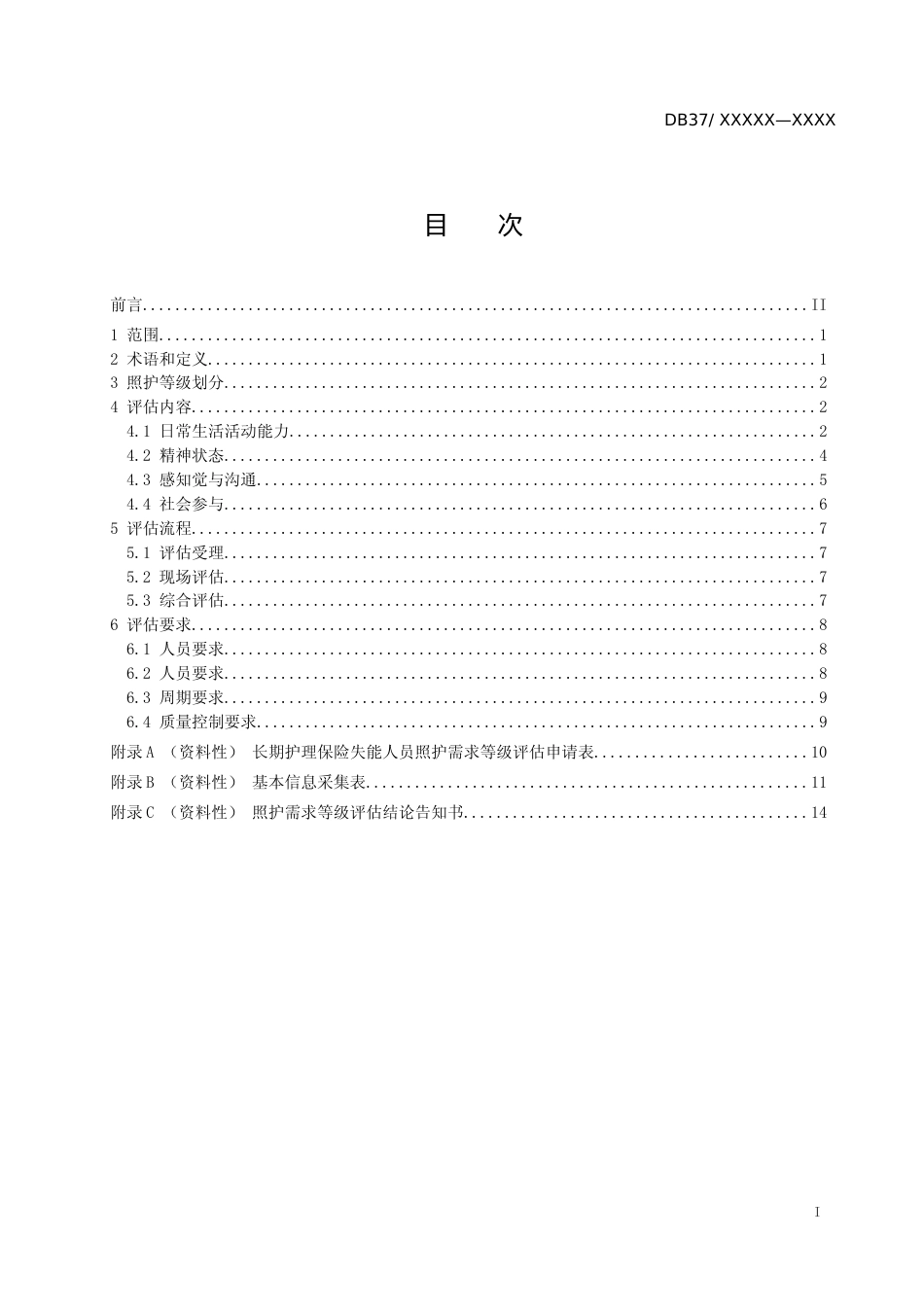 [地方标准] 长期护理保险失能人员照护需求等级评估_文本_第2页