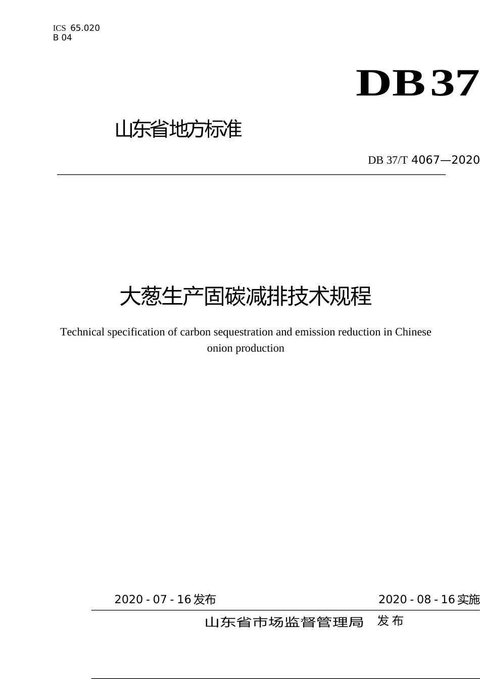 [地方标准] 4067 大葱生产固碳减排技术规程_文本_第1页