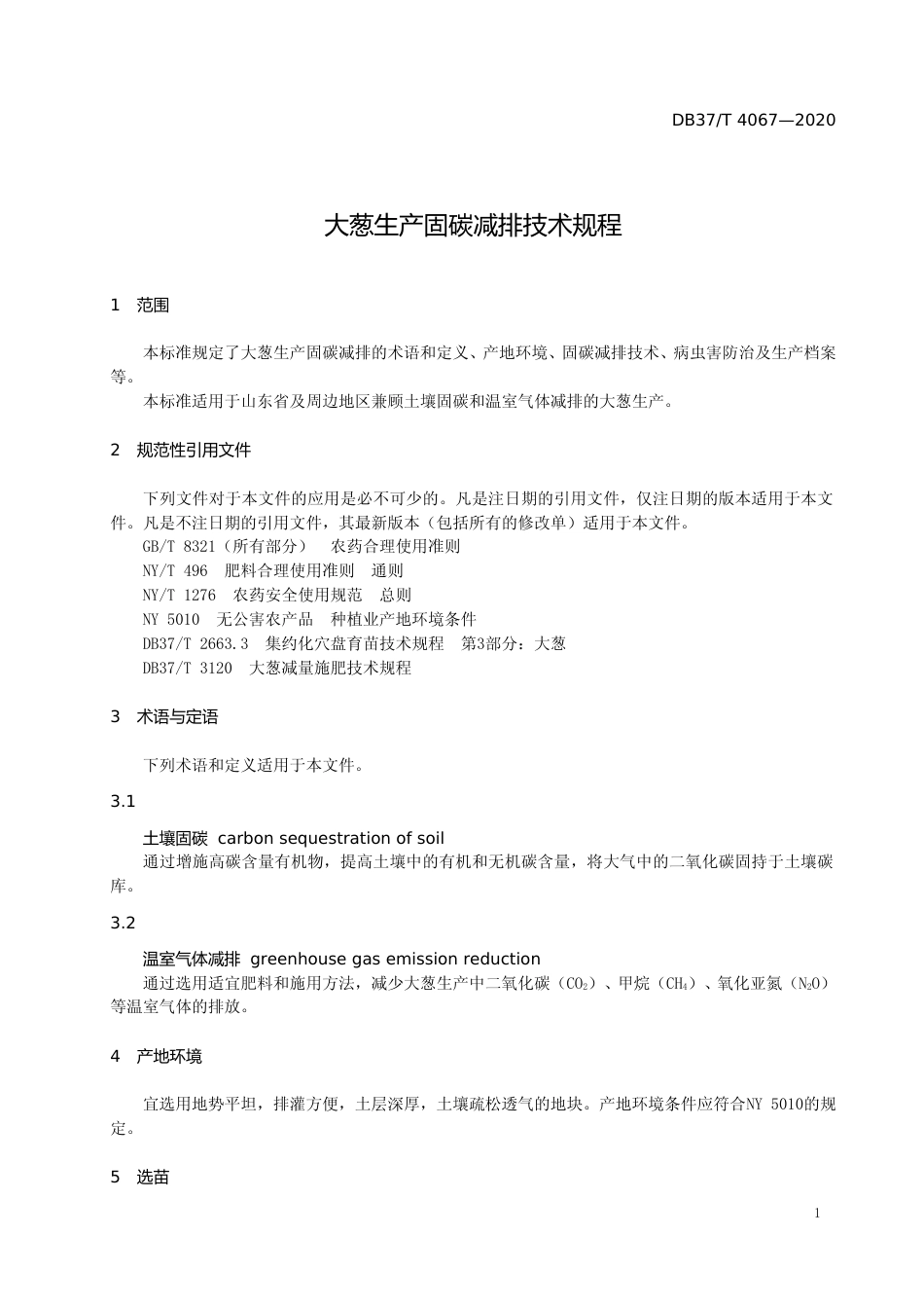 [地方标准] 4067 大葱生产固碳减排技术规程_文本_第3页